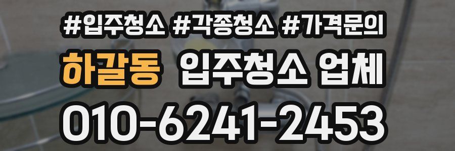 하갈동 입주청소 업체