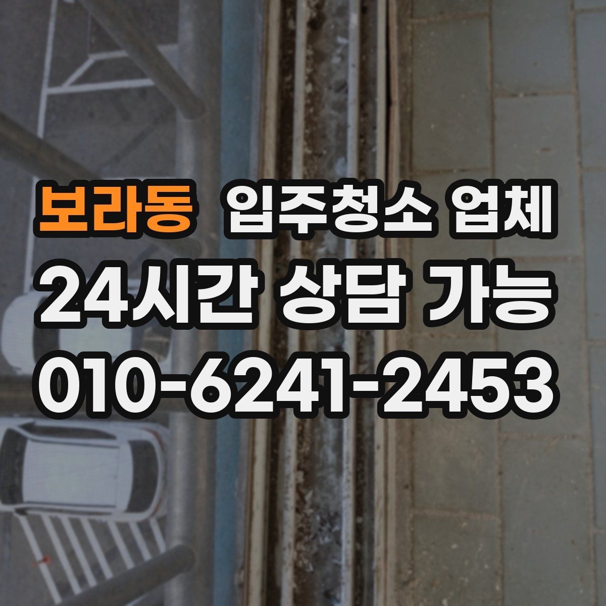보라동 입주청소 업체 비용 문의 전에 정리해둘 내용