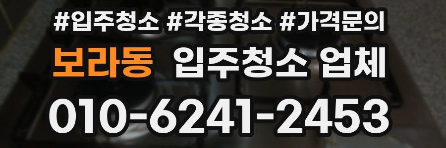 보라동 입주청소 업체
