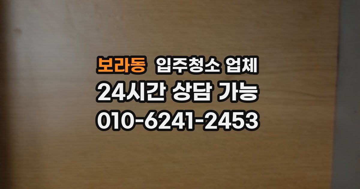 보라동 입주청소 업체