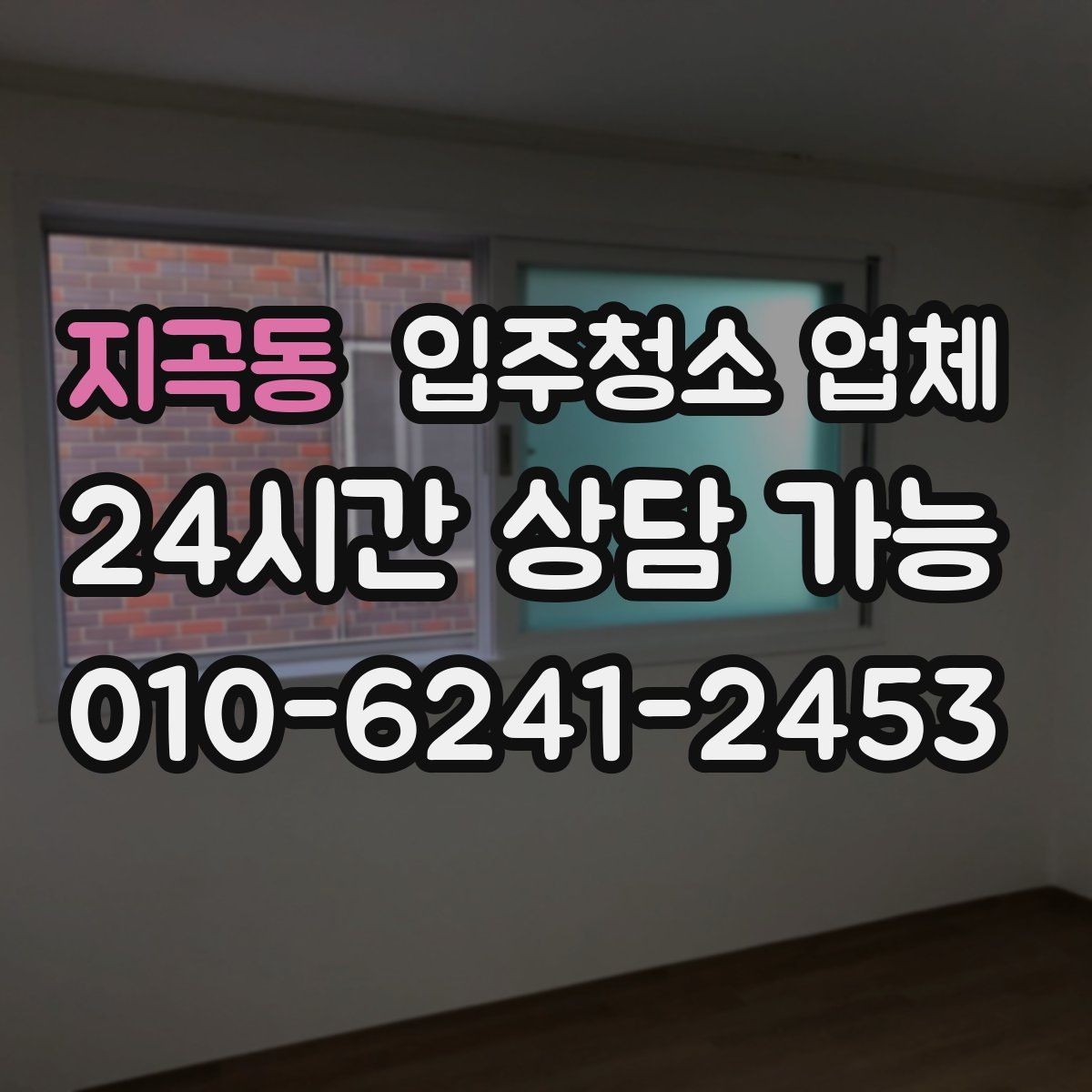 지곡동 입주청소 업체 후기와 견적을 함께 보는 이유