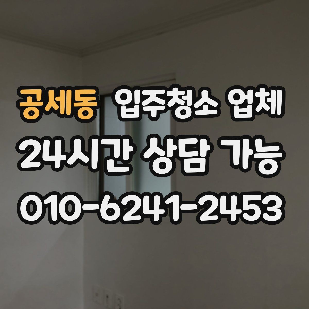 공세동 입주청소 업체 서비스 차이는 어떻게 볼까