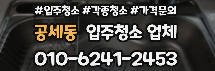공세동 입주청소 업체