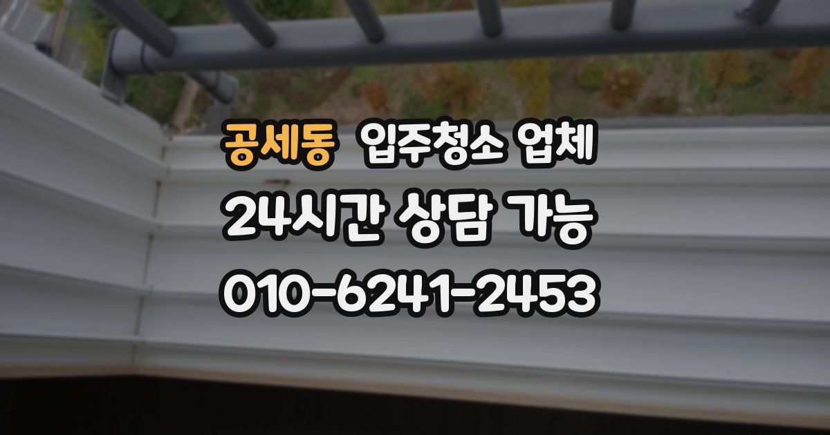 공세동 입주청소 업체