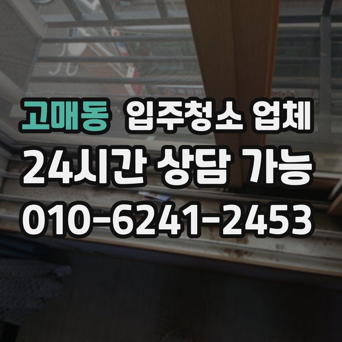 고매동 입주청소 업체 고를 때 문의해야 할 질문