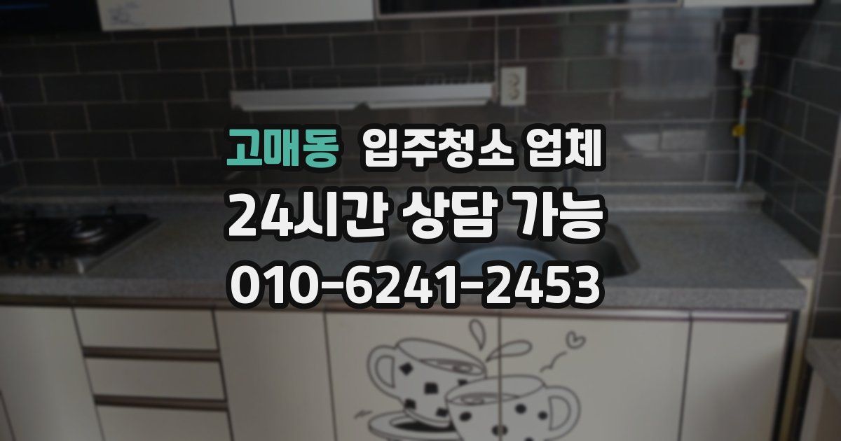 고매동 입주청소 업체