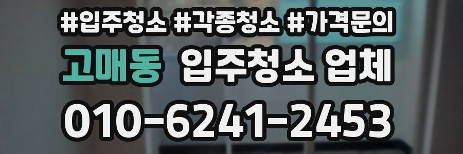 고매동 입주청소 업체