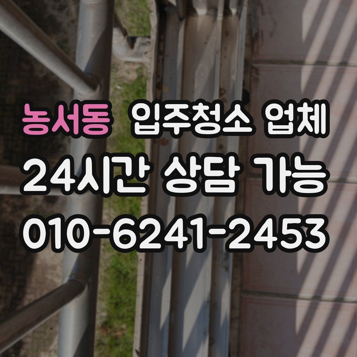 농서동 입주청소 업체 계약서 확인이 필요한 이유