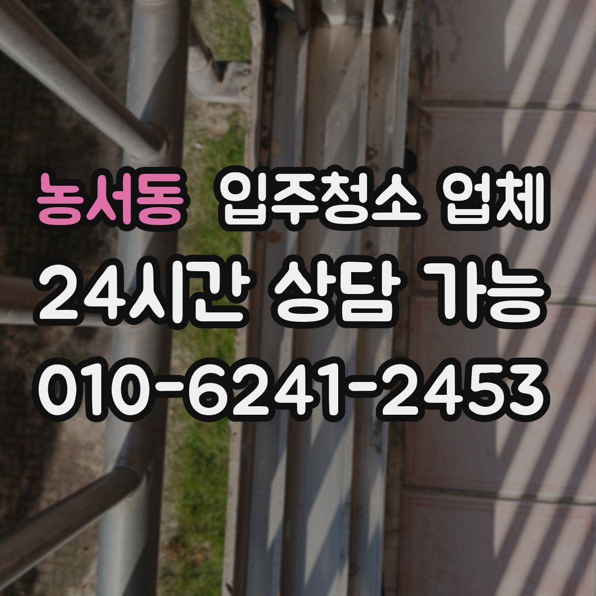 농서동 입주청소 업체