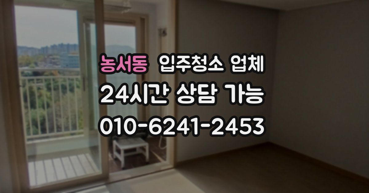 농서동 입주청소 업체
