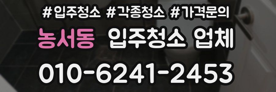 농서동 입주청소 업체