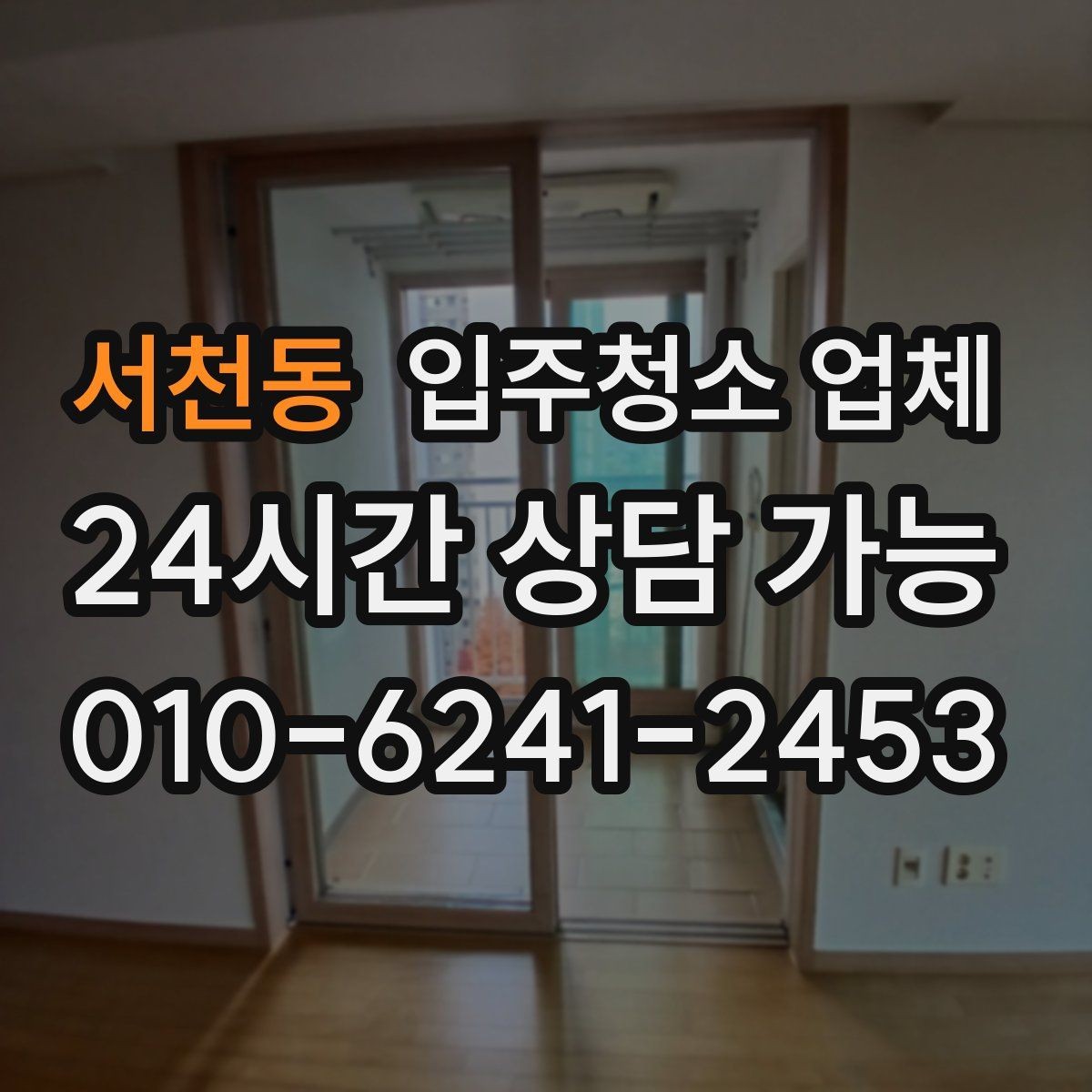 서천동 입주청소 업체 후기 검색할 때 확인할 내용