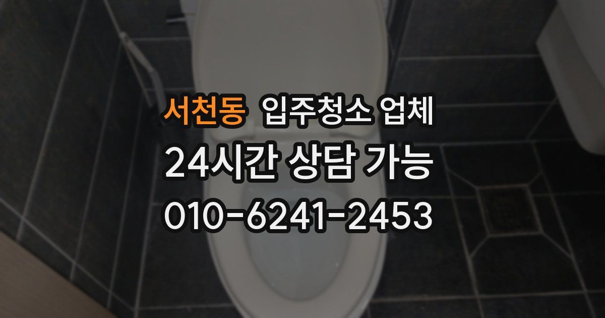 서천동 입주청소 업체