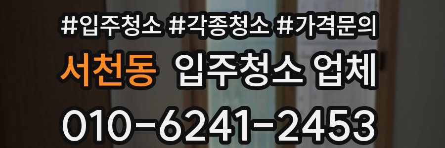 서천동 입주청소 업체
