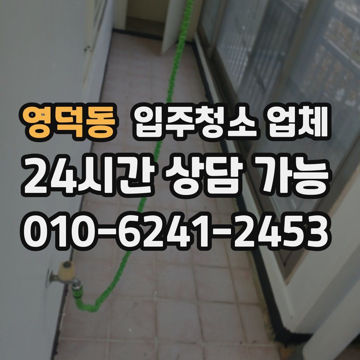 영덕동 입주청소 업체 선택에서 중요한 청소 항목들