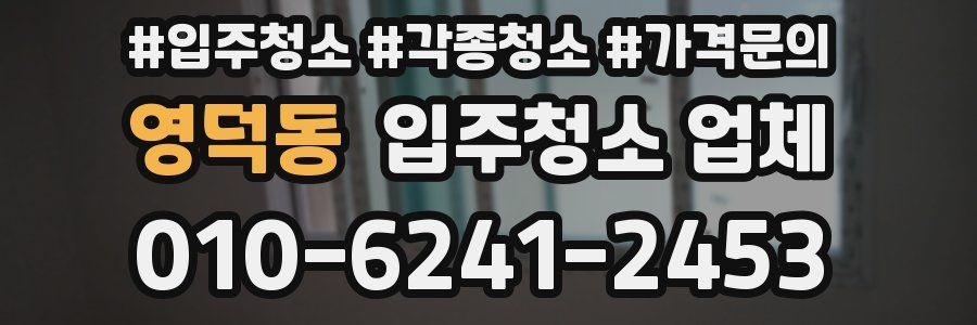 영덕동 입주청소 업체