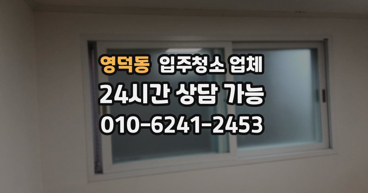 영덕동 입주청소 업체