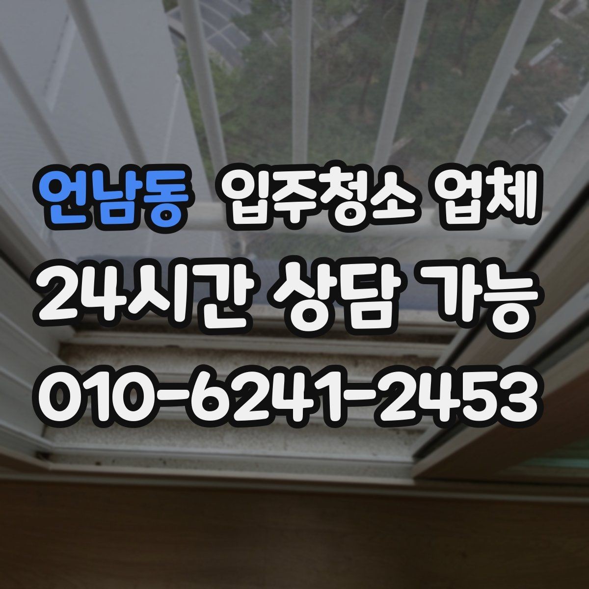 언남동 입주청소 업체 작업 전 주의사항과 준비사항