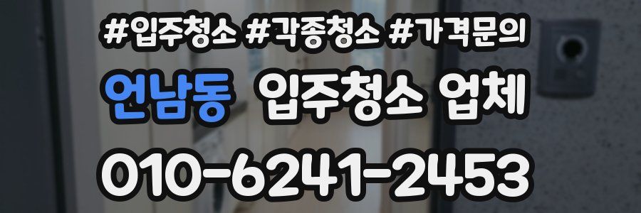 언남동 입주청소 업체