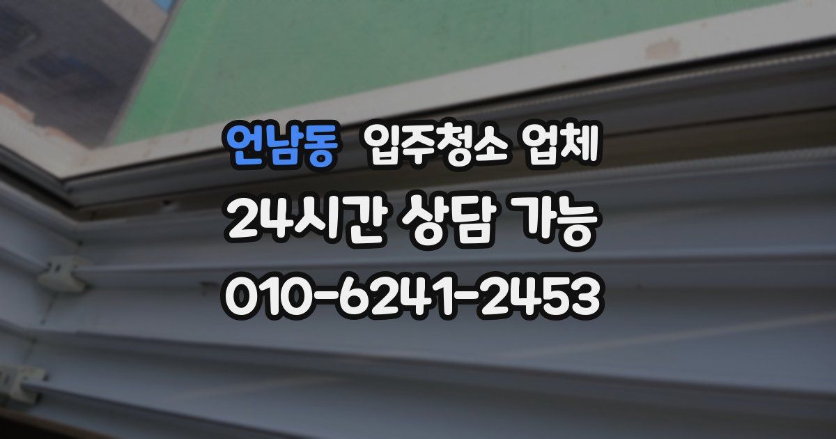 언남동 입주청소 업체