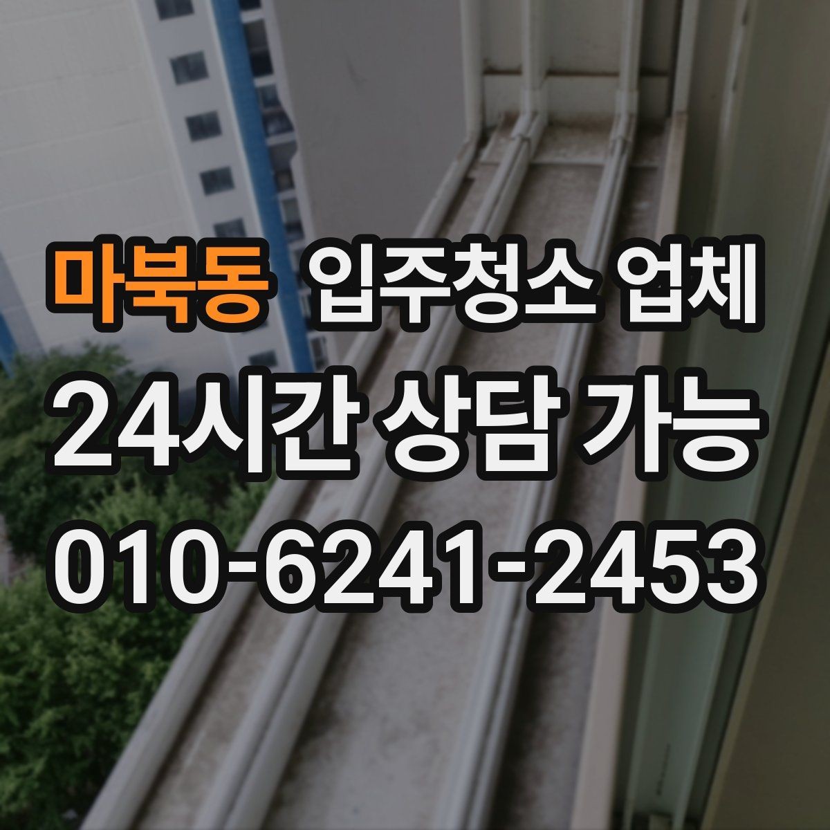 마북동 입주청소 업체 찾는 사람이라면 알아둘 정보