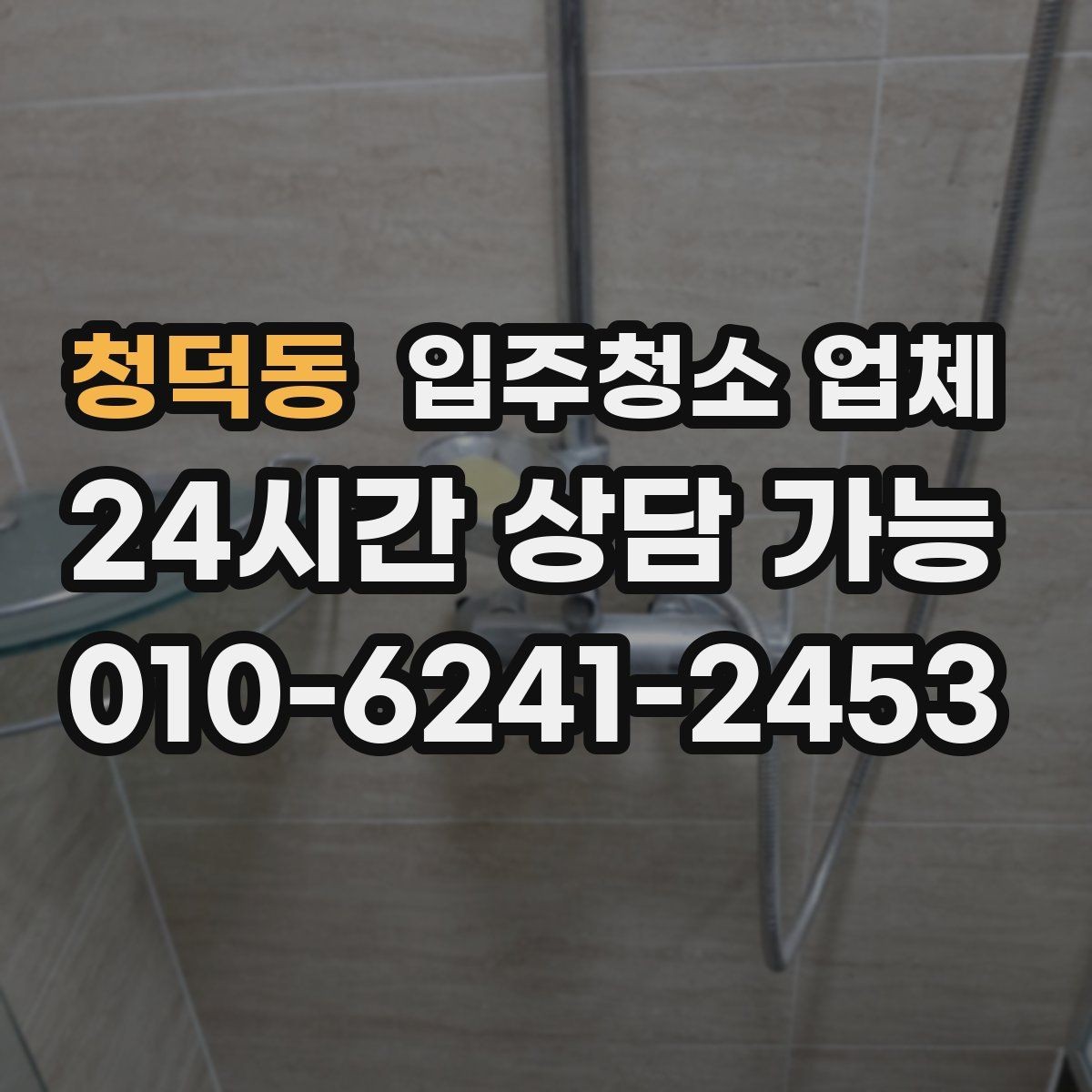 청덕동 입주청소 업체 신뢰도 판단하는 체크포인트