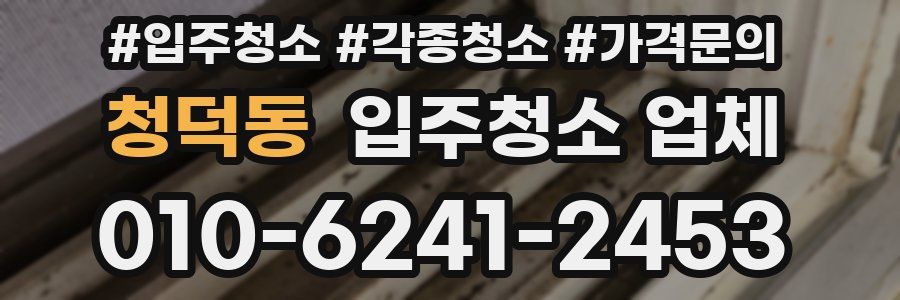 청덕동 입주청소 업체