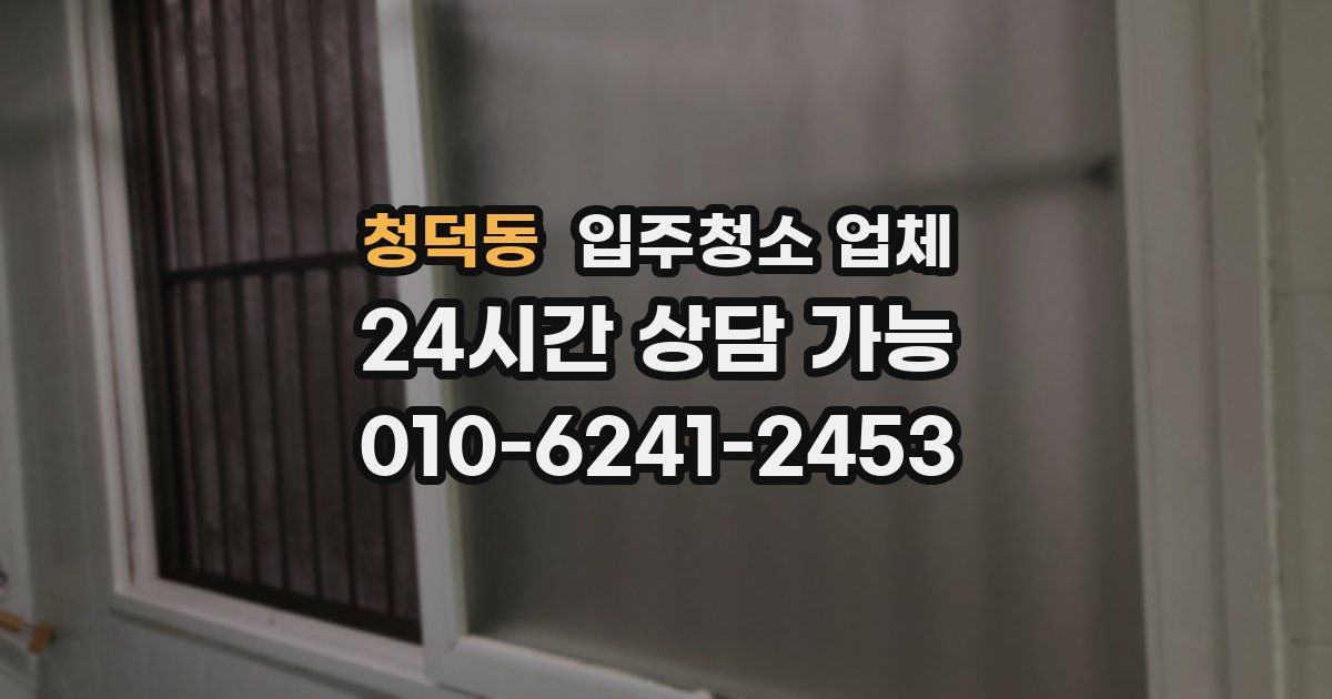청덕동 입주청소 업체