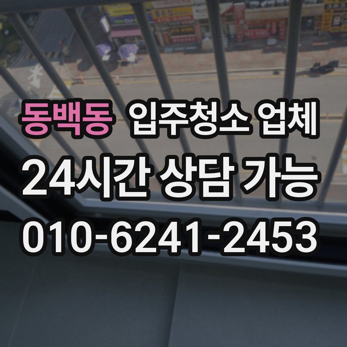 동백동 입주청소 업체 청소 전후 관리까지 생각해야 하는 이유