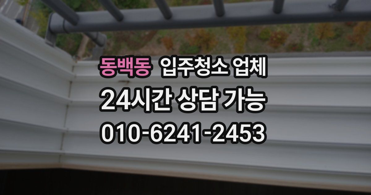 동백동 입주청소 업체