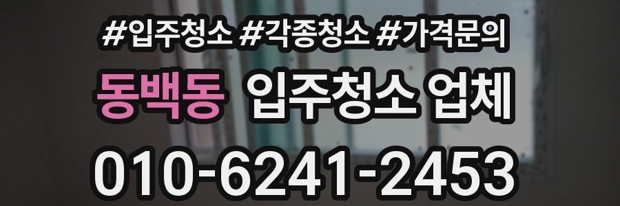 동백동 입주청소 업체