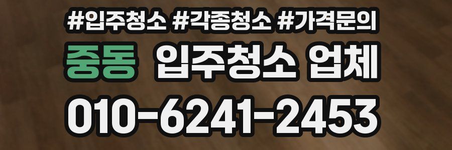 중동 입주청소 업체