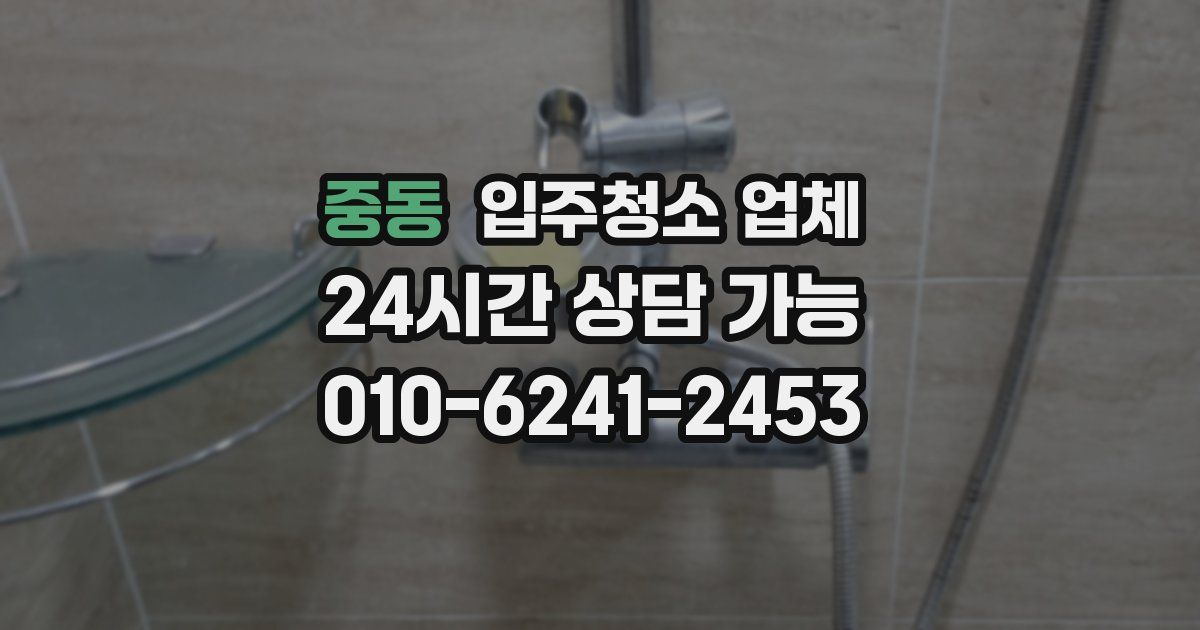중동 입주청소 업체