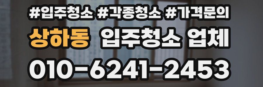 상하동 입주청소 업체