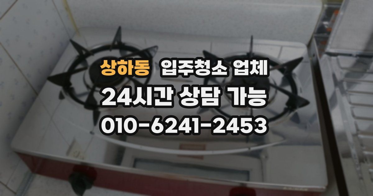 상하동 입주청소 업체