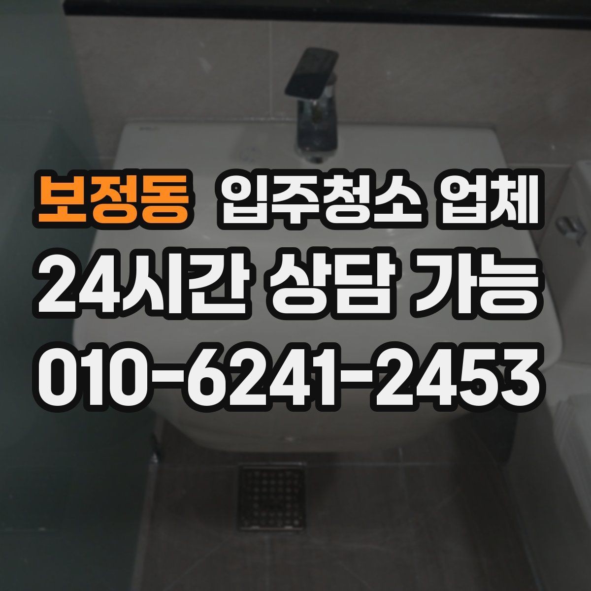 보정동 입주청소 업체 견적 받을 때 비교해야 할 항목