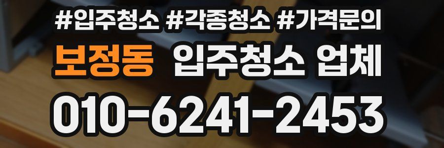보정동 입주청소 업체