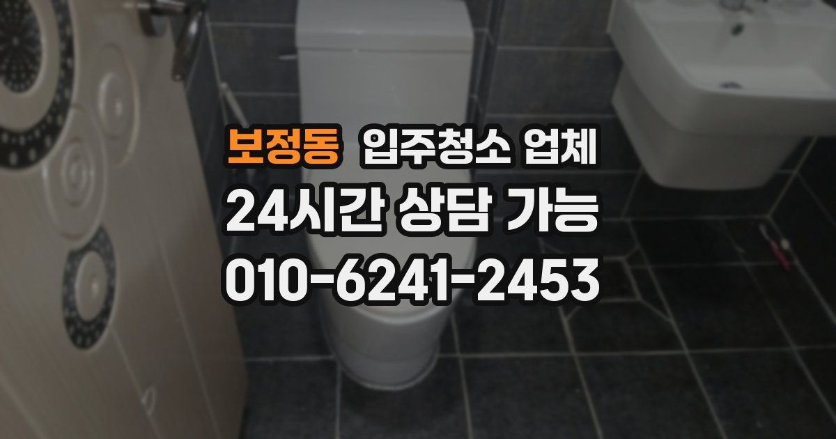 보정동 입주청소 업체