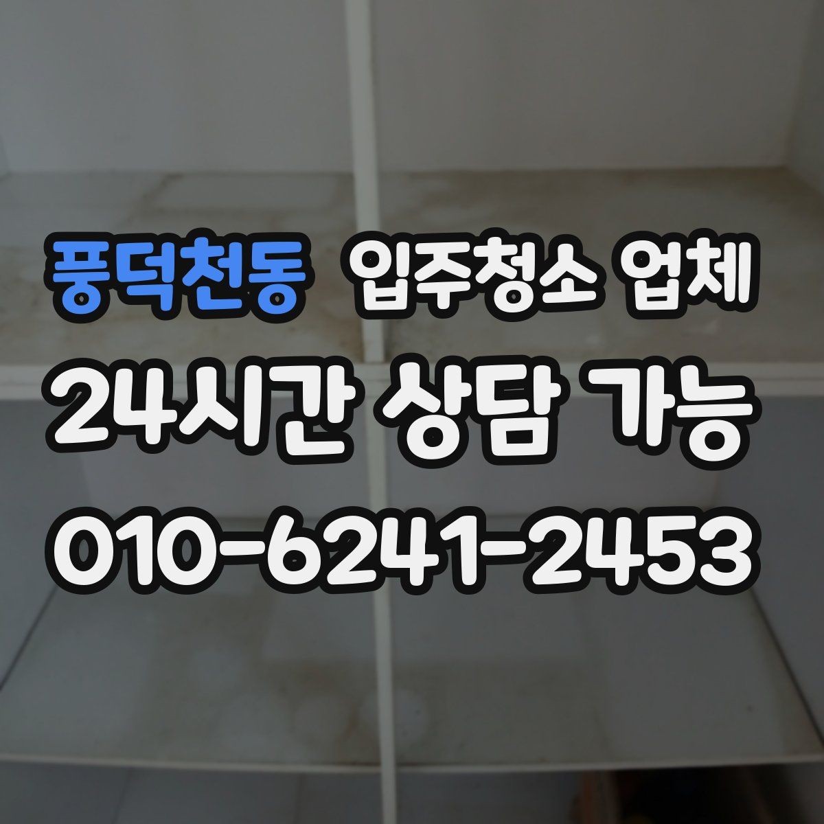 풍덕천동 입주청소 업체 상담에서 빠지기 쉬운 질문들