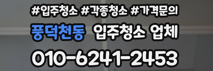 풍덕천동 입주청소 업체