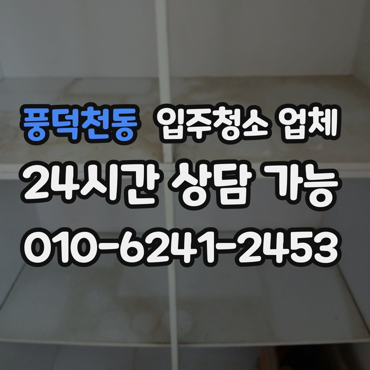풍덕천동 입주청소 업체