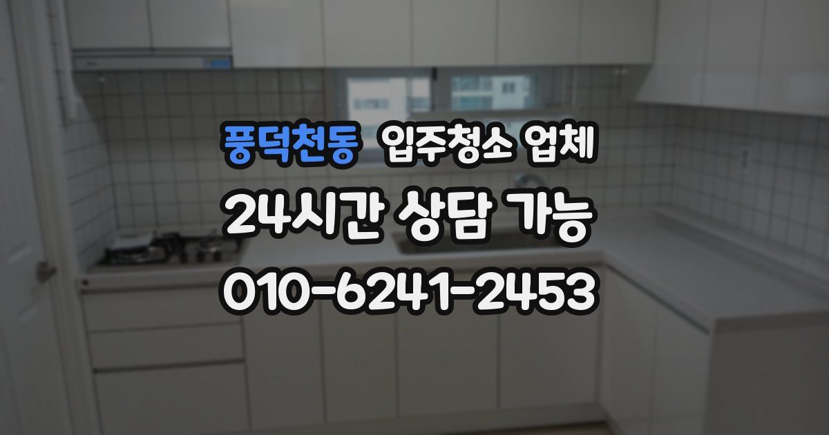 풍덕천동 입주청소 업체
