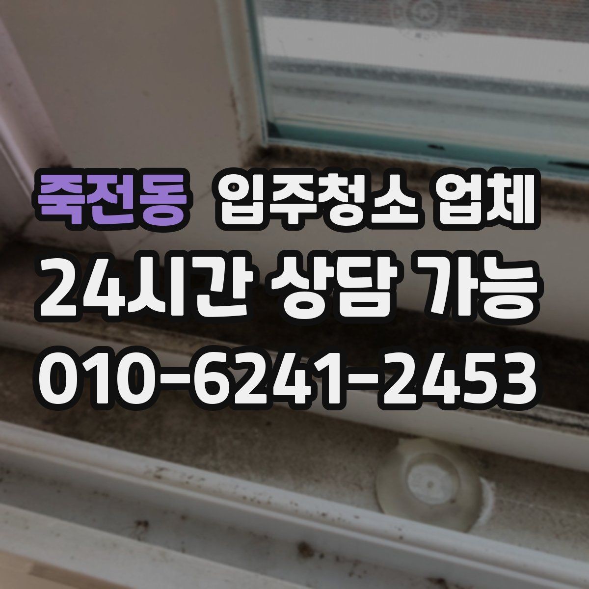 죽전동 입주청소 업체 실제 이용 전에 보면 좋은 안내
