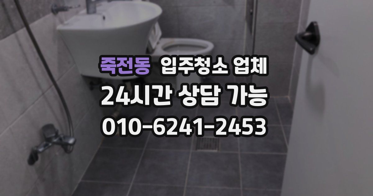 죽전동 입주청소 업체