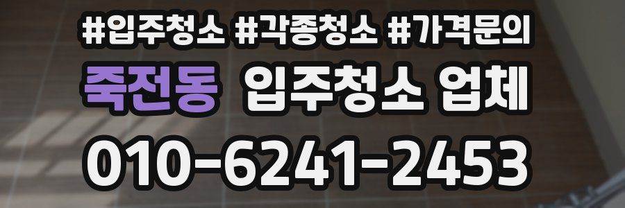 죽전동 입주청소 업체