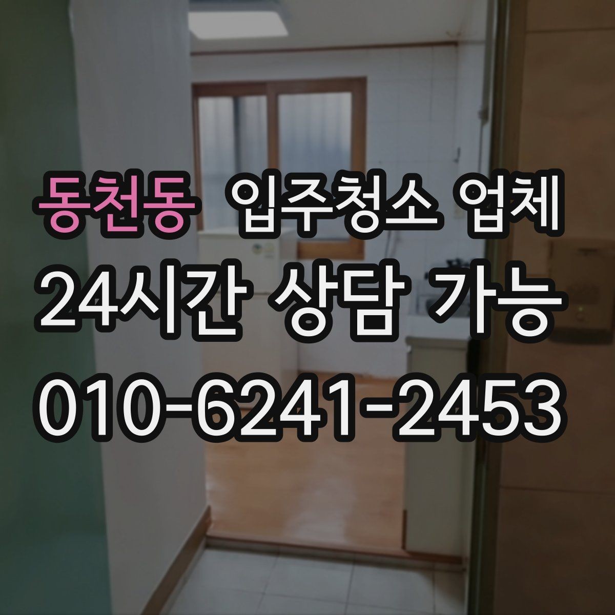 동천동 입주청소 업체 현장 상황에 따라 달라지는 부분