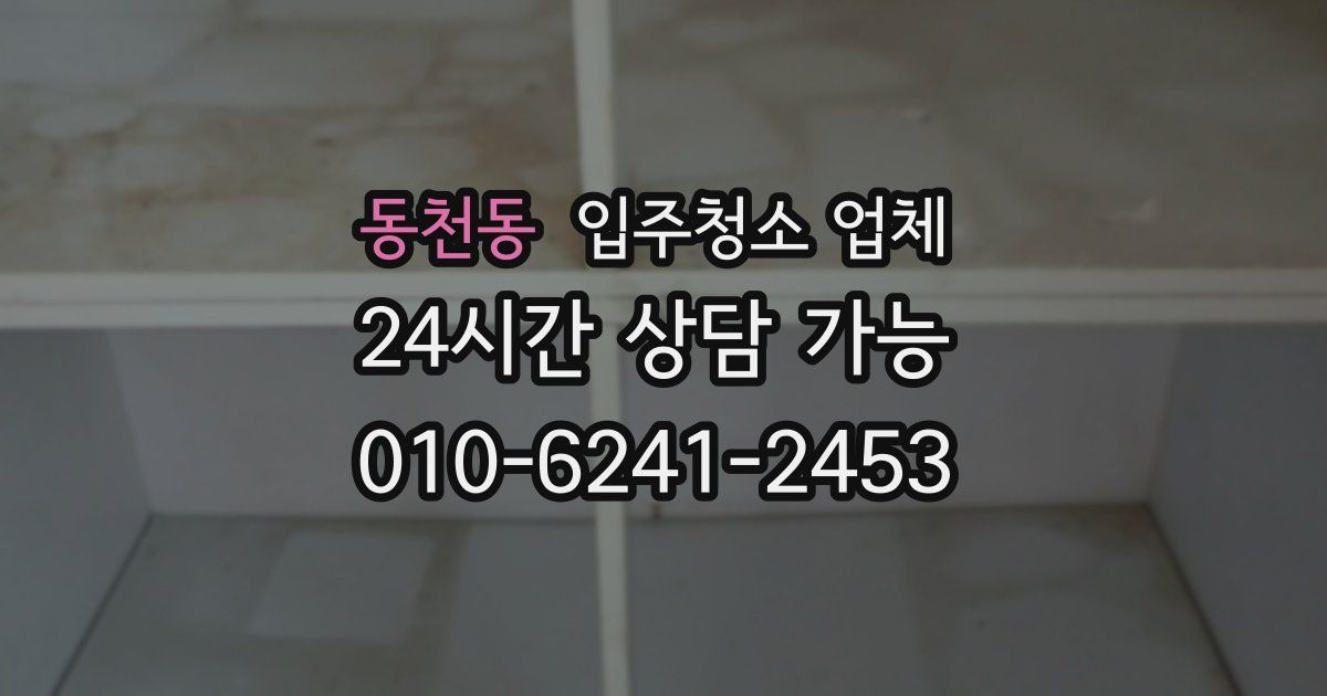 동천동 입주청소 업체