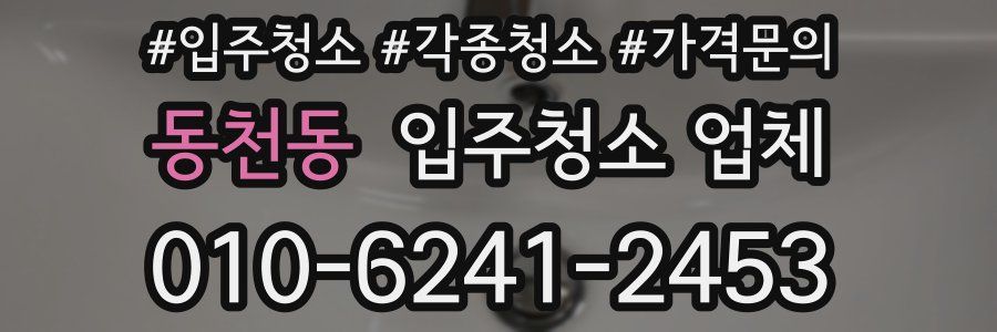 동천동 입주청소 업체