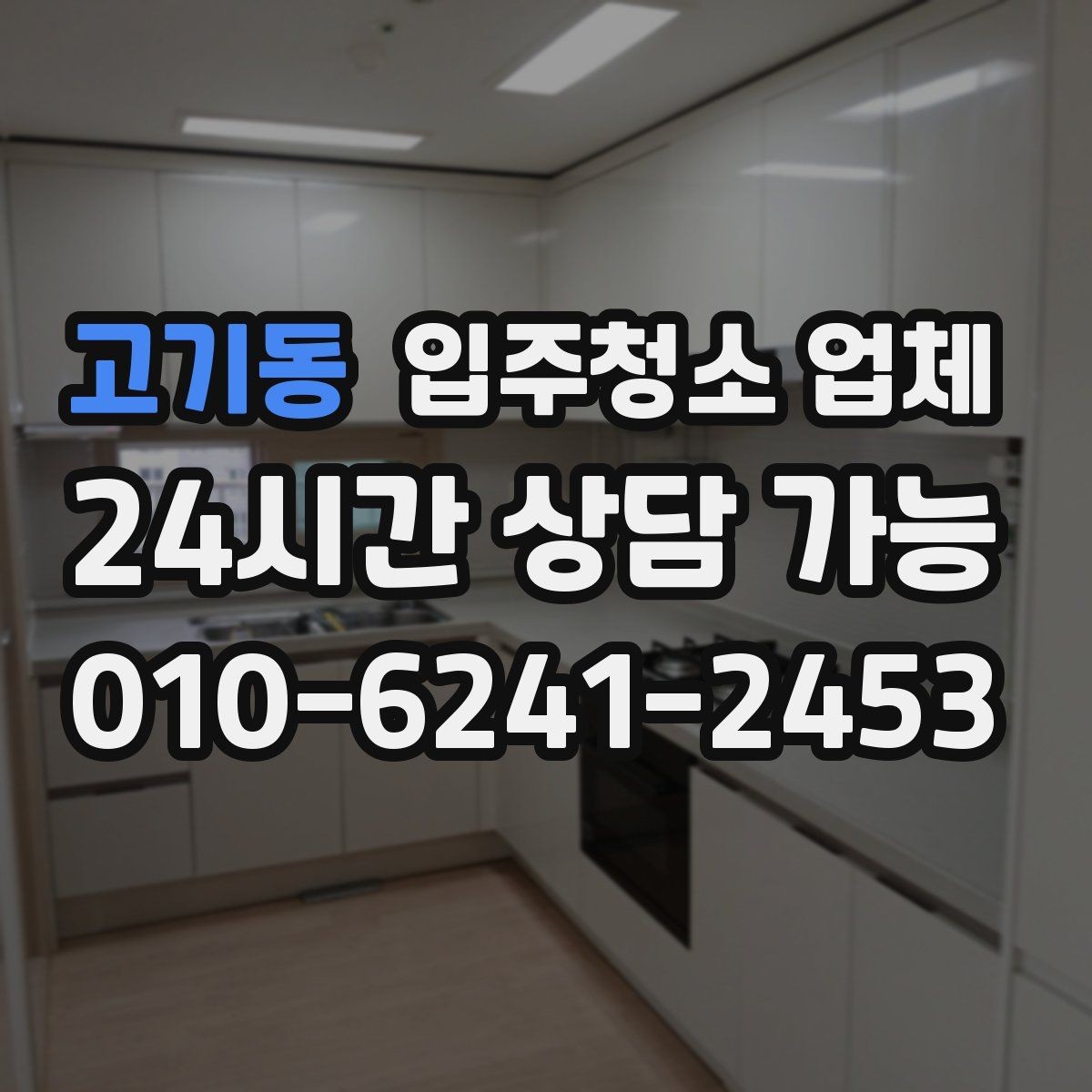 고기동 입주청소 업체 상담 시 꼭 물어볼 내용