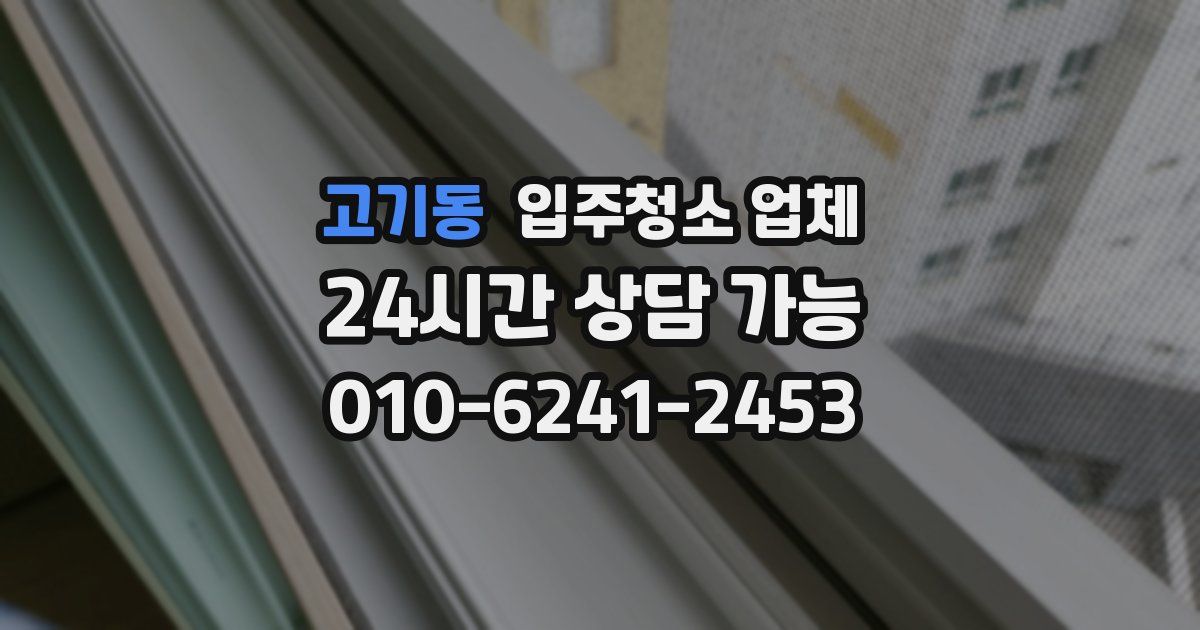 고기동 입주청소 업체